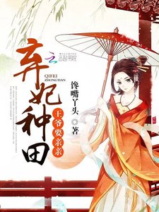 棄妃種田:王爺,要親親