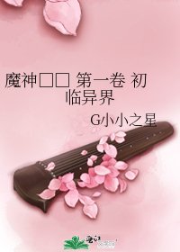 魔神□□ 第一卷 初临异界