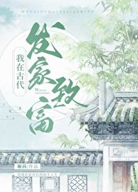 我在古代發家致富