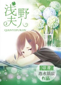 （綜漫同人）[綜漫]淺野夫人
