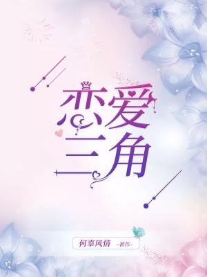 戀愛三角