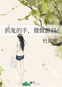 抓鬼的手，微微顫抖