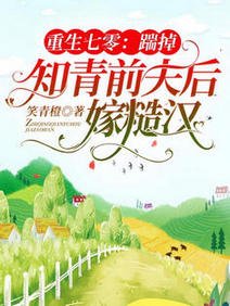 重生七零：踹掉知青前夫后嫁糙汉/重生七零：退伍糙汉红着眼想娶我