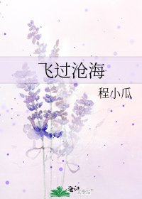 飛過滄海