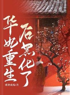 （甄嬛傳同人）華妃重生後黑化了